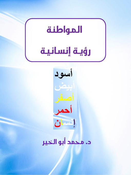 Title details for المواطنة رؤية إنسانية by Dr. Mohamed Abou El-khir - Available